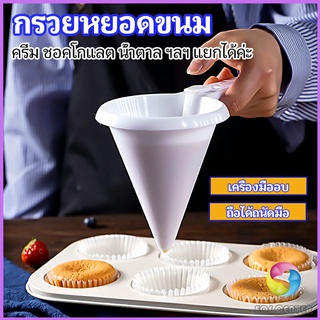 Eos Center กรวยหยอดแป้ง ครีม สำหรับทำขนม พร้อมส่งจากไทย baking funnel