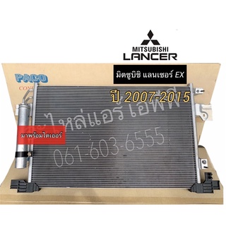 แผงแอร์ Lancer EX แลนเซอร์ อีเอ็กซ์ ปี2008-2015 มิตซูบิชิ Mitsubishi (PACO) อีเอ็ก คอยล์ร้อน รังผึ้งแอร์ น้ำยาแอร์ r134a