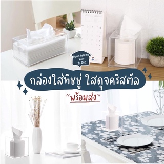 DTMHTD กล่องใส่ทิชชู่ ใสดุจคริสตัล มี Size เล็กและใหญ่ ถอดใส่ใต้กล่อง แค่สไลด์ ง่ายมาก