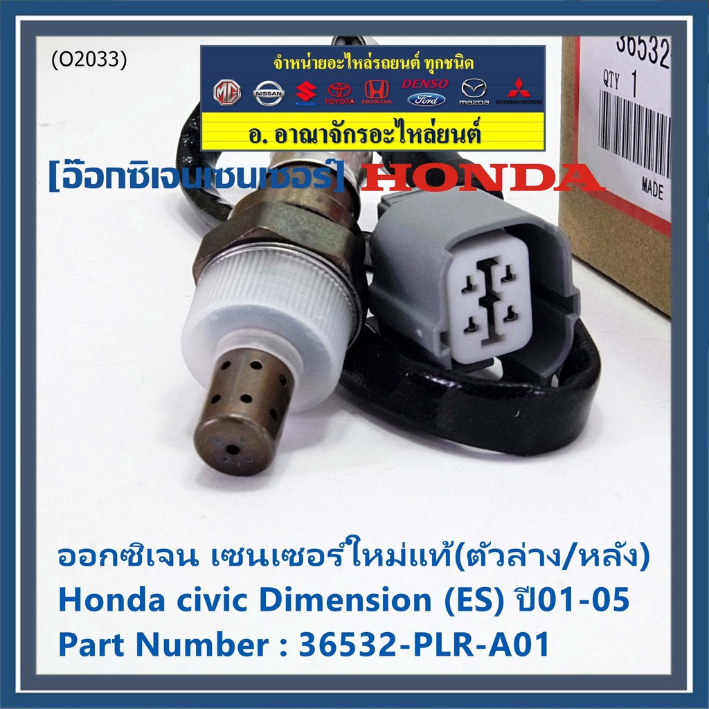 ราคาพิเศษ-ออกซิเจน-เซนเซอร์ใหม่แท้-ตัวล่าง-หลัง-honda-civic-dimension-es-ปี01-05-honda-number-36532-plr-a01