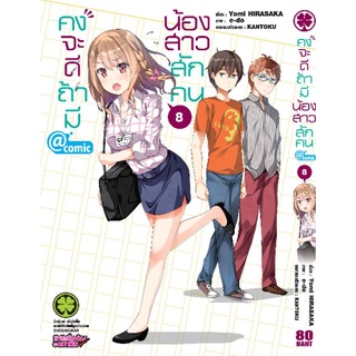 มังงะ คงจะดีถ้ามีน้องสาวสักคนแยกเล่ม1-8