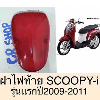 ฝาไฟท้าย SCOOPYI รุ่นเเรกปี2009-2011เกรดดีทน