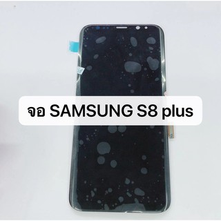 LCD Display​ หน้าจอ​ จอ+ทัช ซัมซุง​Samsung​ s8plus s8+ แท้ศูนย์ S8 plus