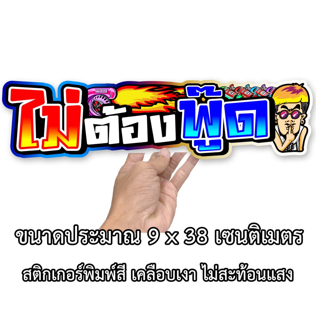 ไม่ต้องพูด-ขนาด-9x38-เซน-สติกเกอรติดรถ-สติกเกอร์คำคม-สติกเกอร์แต่ง-สติกเกอร์คำกวน-สติ๊กเกอร์ติดรถ-สตกเกอแต่ง-ไม่ต้องพู๊ด