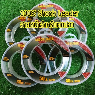 สินค้า สายหน้า 100% Shock Leader ญี่ปุ่น 50เมตร ตกปลาฟันคม สายลีด สายช็อค