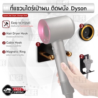 MLIFE - ที่แขวน Dyson Supersonic Hair Dryer ชั้นวาง ติดผนัง ขาตั้ง ที่วางไดร์เป่าผม ที่แขวนไดร์เป่าผม Stand Holder HD08