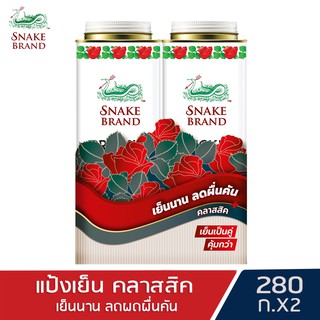 Snake Brand แป้งเย็นตรางู คลาสสิค 280 กรัม แพ็คคู่ 2 กระป๋อง (แป้งเย็น, prickly heat cooling powder)