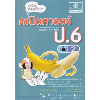 [ศูนย์หนังสือจุฬาฯ]9786162018862คณิตคิดกล้วย ๆ คณิตศาสตร์ ป.6 เล่ม 2 (ฉบับปรับปรุง พ.ศ.2560)