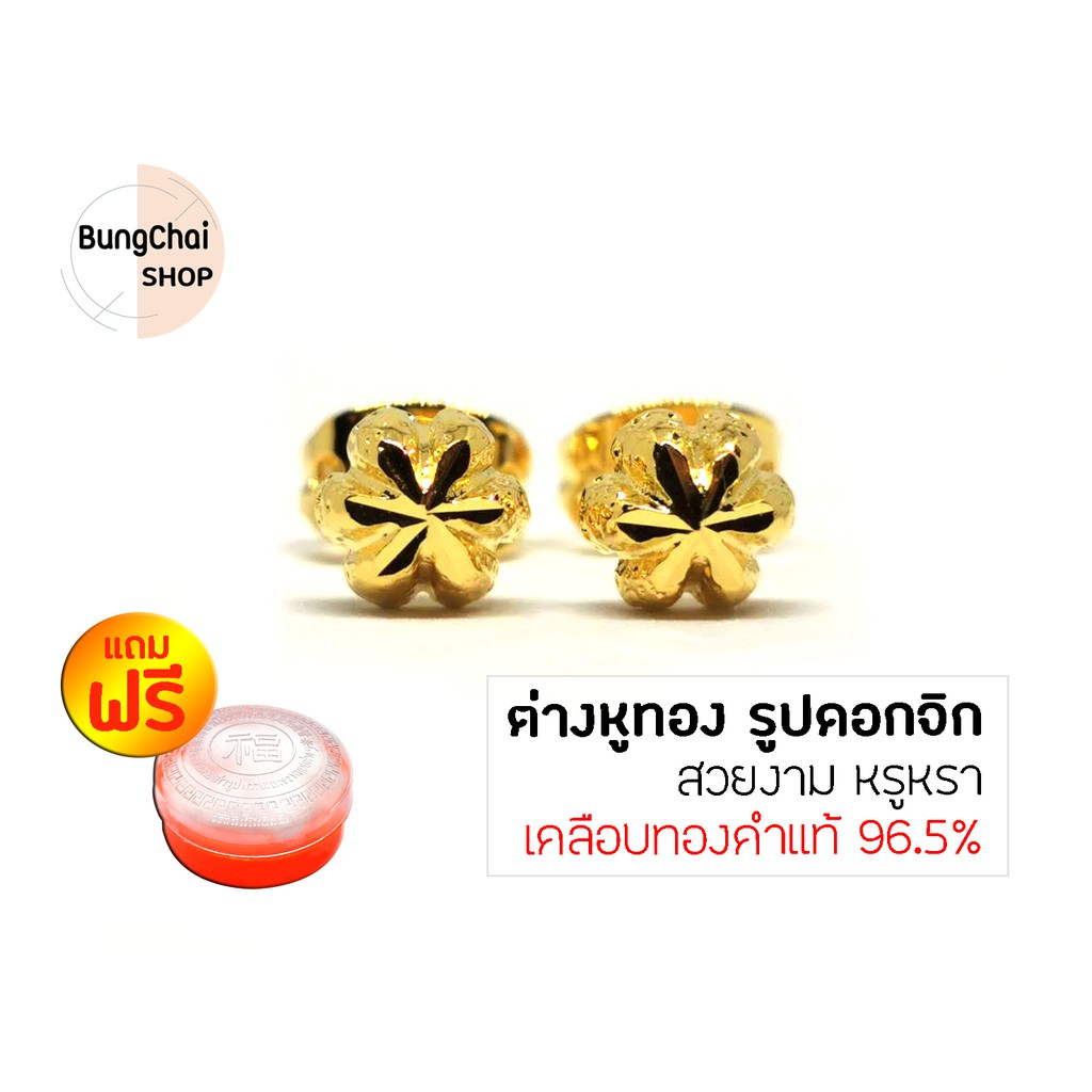 bungchai-shop-ต่างหูทอง-รูปดอกจิก-เคลือบทองคำแท้-96-5-แถมฟรีตลับใส่ทอง