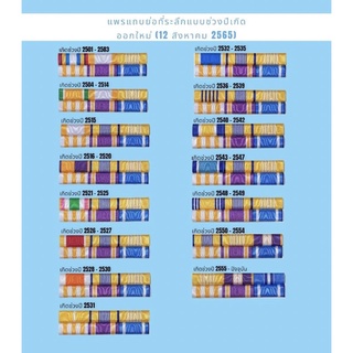 แพรแถบย่อที่ระลึกตามช่วงปีเกิด แบบใหม่ล่าสุดปี65