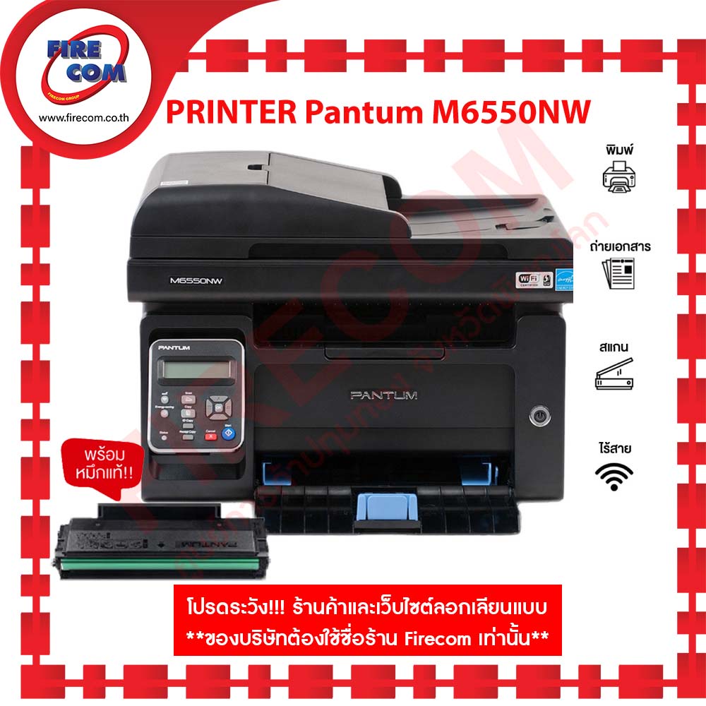ปริ้นเตอร์ PRINTER Pantum M6550NW (22PPM, MFP, wifi network) มีหมึกแท้ ...