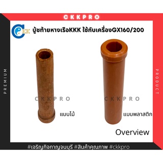 บู้ชท้ายหางเรือKKK ใช้กับเครื่องยนต์5.5/6.5Hp gx160/200