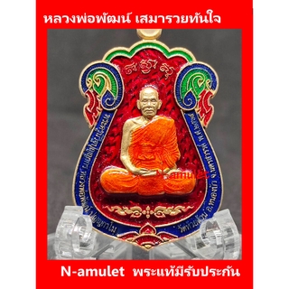 หลวงพ่อพัฒน์ เสมารวยทันใจ เนื้อทองทิพย์ พื้นแดง ขอบน้ำเงิน ลงยาจีวร สุ่มโค้ด