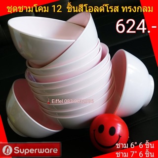 ชามซุปเปอร์แวร์ Superware ชามโคม 12 ชิ้น สีโอลด์โรส ทรงกลม