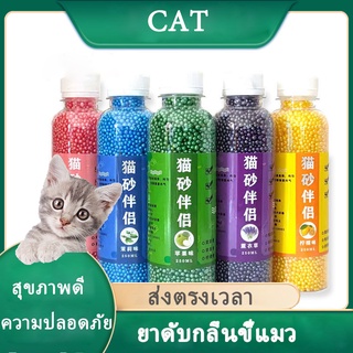 (พร้อมส่ง🐱) ที่ดับกลิ่นอึแมว ที่ดับกลิ่นฉี่แมว แมวชอบ ที่ดับกลิ่นฉี่แมว  เพียงโรยใส่กะบะทรายแมวกลิ่นจะค่อยๆหาย