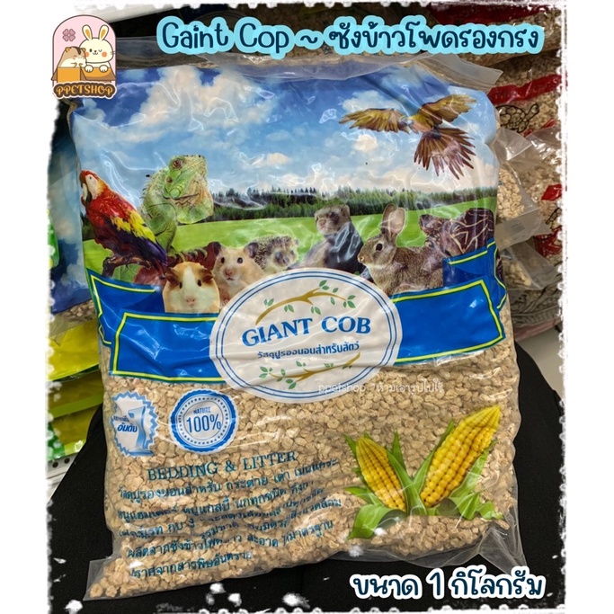 ภาพหน้าปกสินค้าppetshop - Giant Cob ซังข้าวโพดรองกรง รองกรงเม่น แฮมสเตอร์ รองกรงสำหรับสัตว์เลี้ยง ขนาด 1 กิโลกรัม