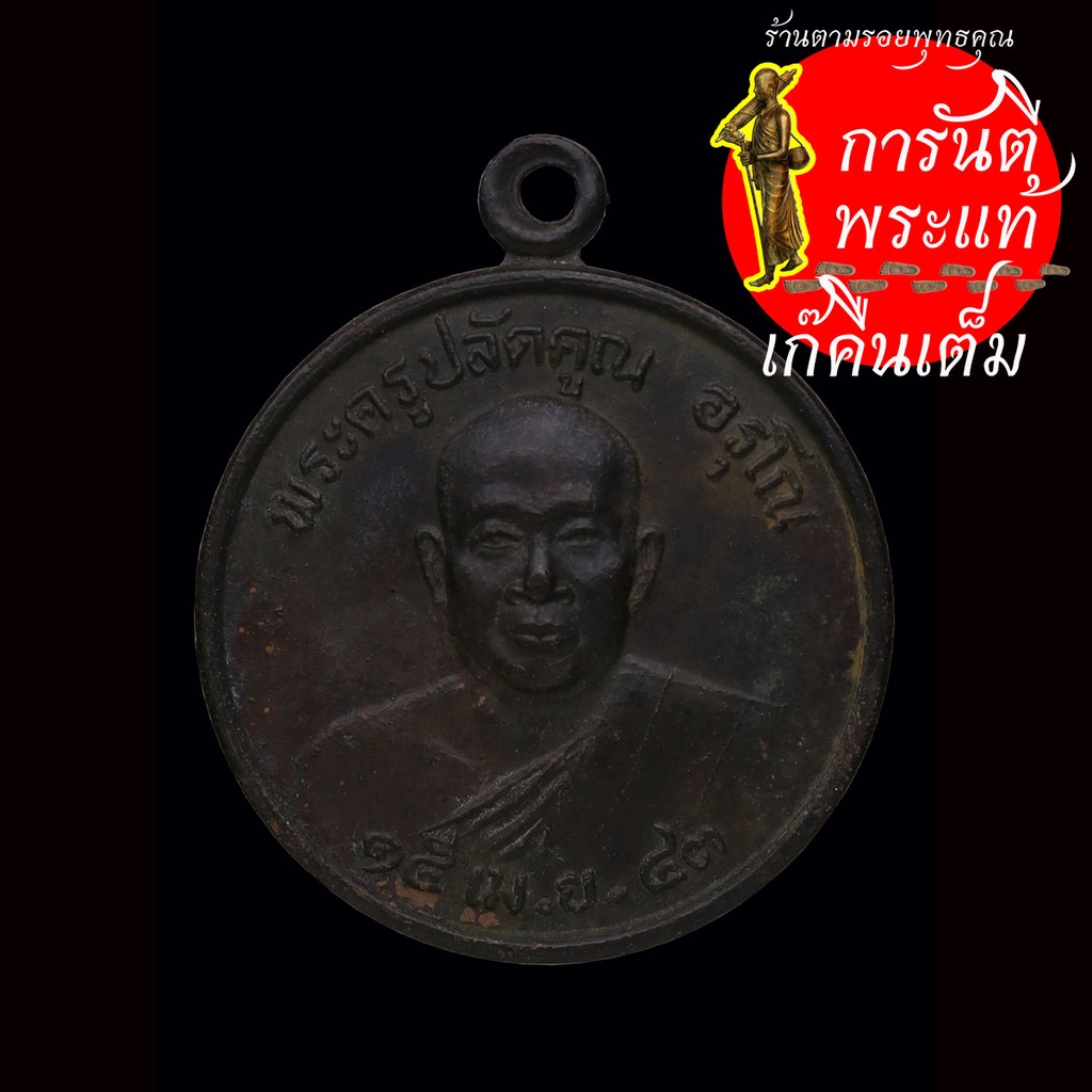 เหรียญ-พระครูปลัดคูณ-อรุโณ-ปี-๒๕๔๓