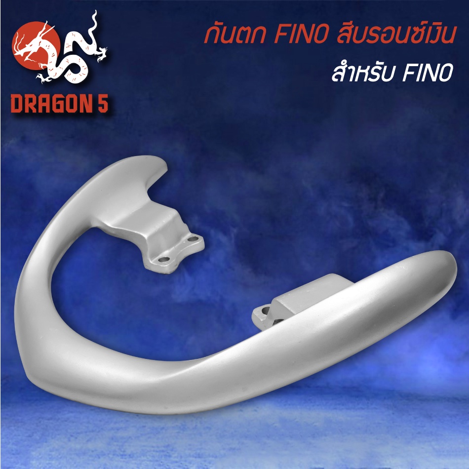 เหล็กกันตก-สำหรับ-fino-ฟรีโน่-สีบรอนซ์เงิน