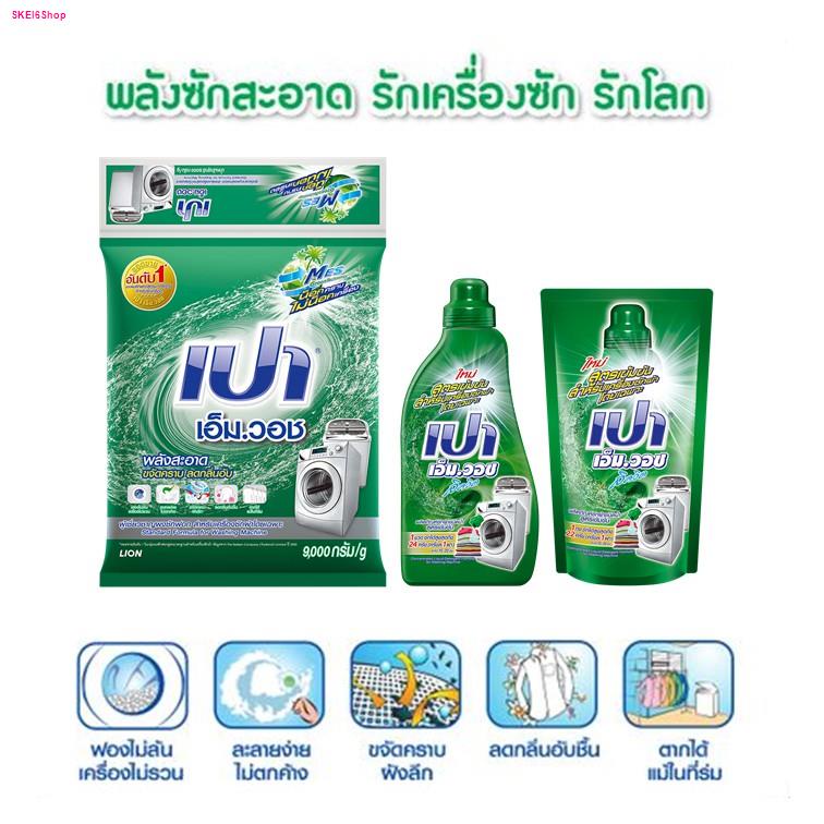 pao-m-wash-ผงซักฟอก-เปา-เอ็ม-วอช-สำหรับ-เครื่องซักผ้า-ฝาบน-และ-ฝาหน้า-9-000-กรัม