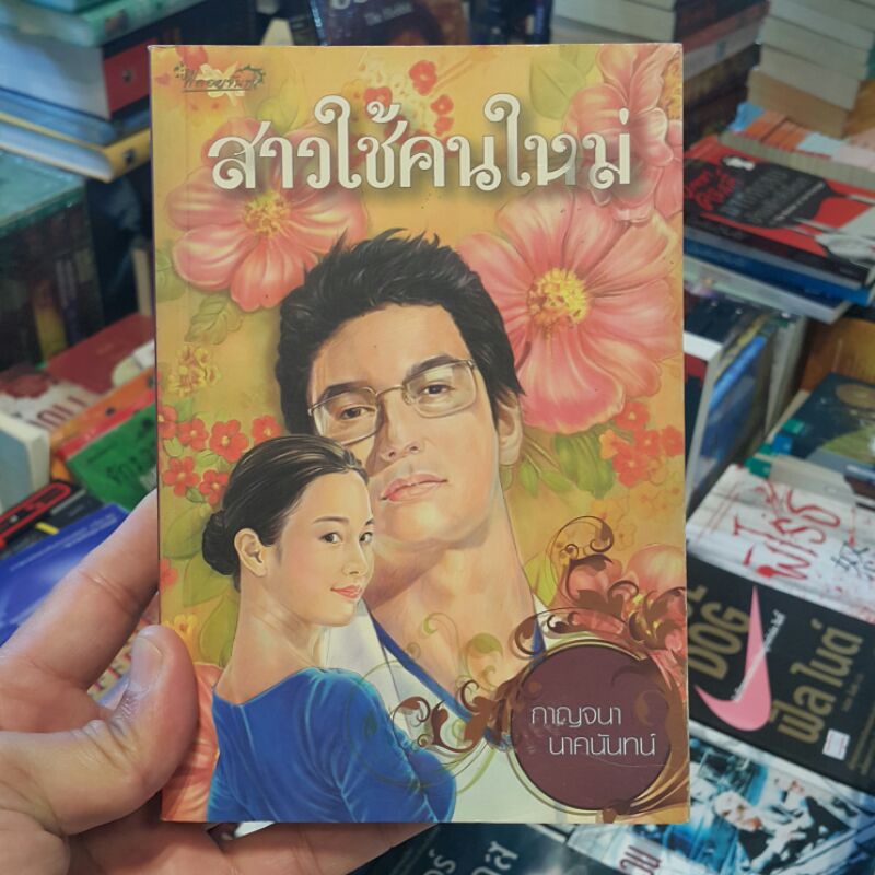 สาวใช้คนใหม่-เขียนโดย-กาญจนา-นาคนันทน์-ราคาปก-350