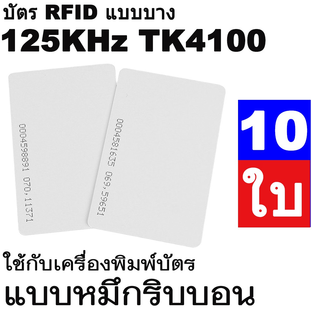 บัตร-rfid-แบบบาง-บัตร-proximity-125-khz-chip-tk4100-บัตร-pvc-บัตรพลาสติก-หนา-0-8-mm-แพ็ค-10-ใบ-ใช้เป็นบัตรคีย์การ์ดได้