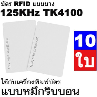 บัตร RFID แบบบาง บัตร Proximity 125 KHz. Chip TK4100 บัตร PVC บัตรพลาสติก หนา 0.8 mm. แพ็ค 10 ใบ ใช้เป็นบัตรคีย์การ์ดได้