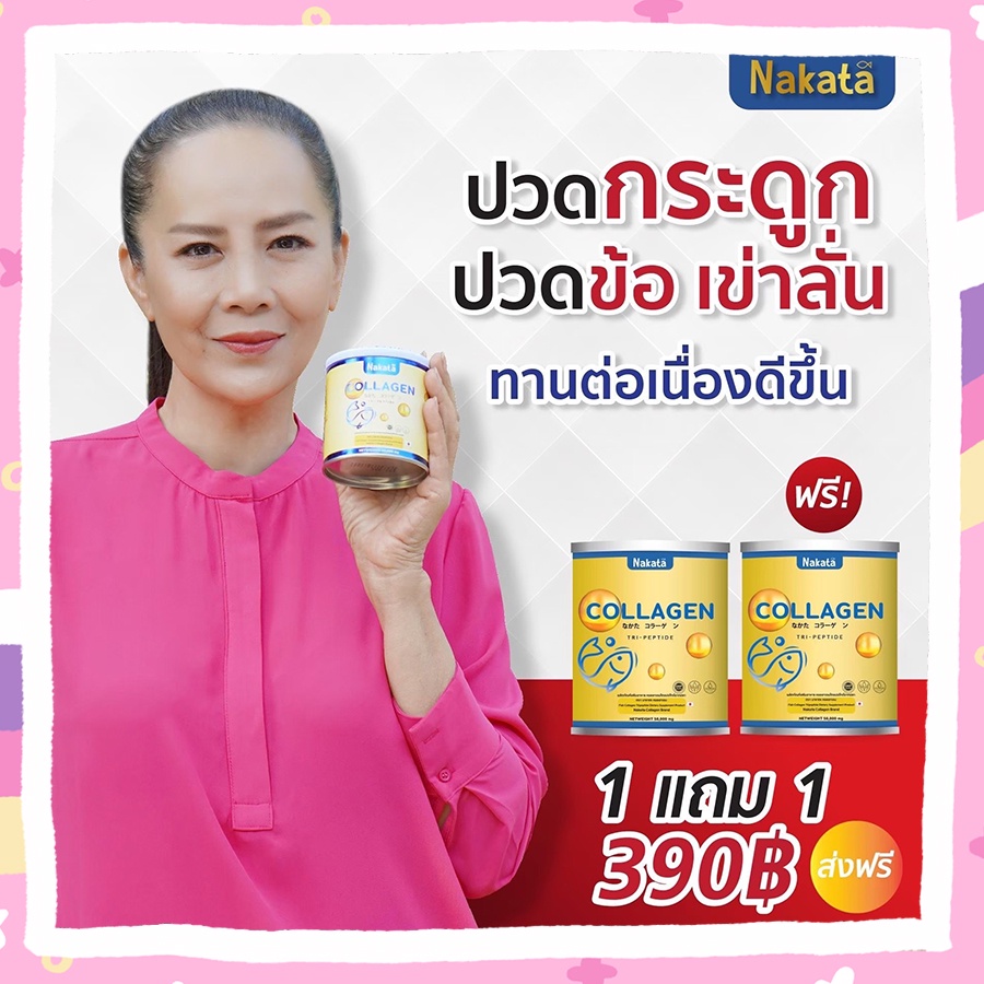 คอลลาเจนกระดูก-1แถม1-ส่งฟรี-นาคาตะ-คอลลาเจน-คอลลาเจนผิวขาว-nakata-collagen-นำเข้าจากญี่ปุ่น