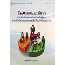 9789740335351-องค์กรปกครองส่วนท้องถิ่นไทยและปัจจัยกำหนดความสำเร็จทางวัฒนธรรม