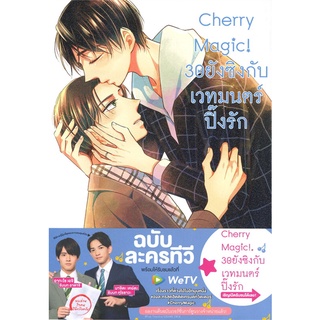 [พร้อมส่ง] หนังสือใหม่มือหนึ่ง Cherry Magic! 30 ยังซิงกับเวทมนตร์ๅปิ๊งรัก เล่ม 8