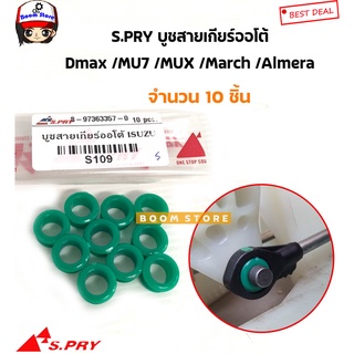 S.PRY บูชสายเกียร์ออโต้(AT) ISUZU DMAX MU7 MUX / Nissan March Almera Juke Note รหัส.S109