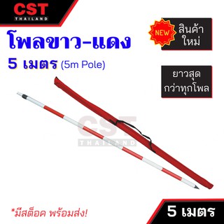 หลักขาว-แดงอลูมิเนียม (Pole) 5 เมตร(ไม่มีหัวเกลียว)