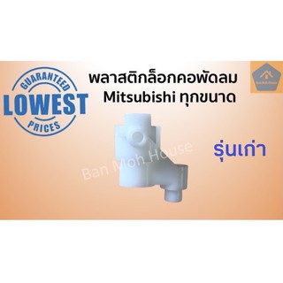 พลาสติกล็อกคอพัดลม Mitsubishi รุ่นเก่า จานลอยมิตซู  สำหรับพัดลมมิตซูทุกขนาด คอลูกปืนสไลด์ อะไหล่พัดลม อะไหล่