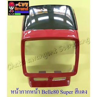 หน้ากากหน้า Belle80 Super สีแดง พร้อมกระจกหน้ากาก(บังไมล์) (16579)