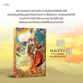 หนังสือนิยายจีน หมิงจิว กำราบท่านแม่ทัพต้องใช้อ้อมกอด : ผู้เขียน ปีกหงส์ : สำนักพิมพ์ ปริ๊นเซส