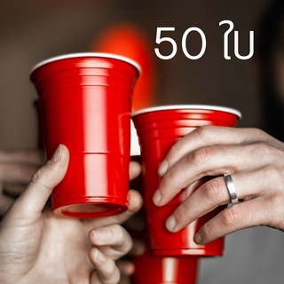 แก้วแดง Red cup แก้วพลาสติกปาร์ตี้ 50 ใบ