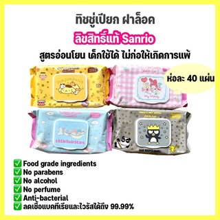 ทิชชู่เปียก Sanrio ห่อละ 40 แผ่น มีฝาล็อคปิดอย่างดี sweety wet wipes