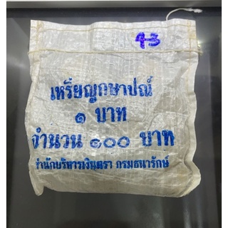 เหรียญหมุนเวียน1 บาท ปี พศ.2543 (แบบยกถุง 100 เหรียญ) ไม่ผ่านใช้ ร9 #เหรียญกระสอบ