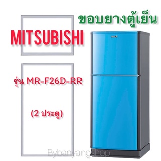 ขอบยางตู้เย็น MITSUBISHI รุ่น MR-F26D-RR (2 ประตู)