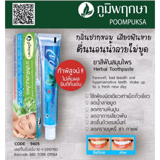 ยาสีฟัน-สมุนไพร-ภูมิพฤกษา-50g-poompuksa