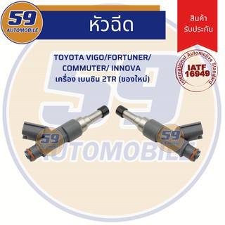 หัวฉีด TOYOTA VIGO/ FORTUNER/ COMMUTER/ INNOVA  เครื่อง เบนซิน 2TR (ของใหม่)