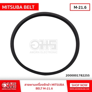 สายพานเครื่องซักผ้า MITSUBA BELT M-21.6  อมร อีเล็คโทรนิคส์ อมรออนไลน์