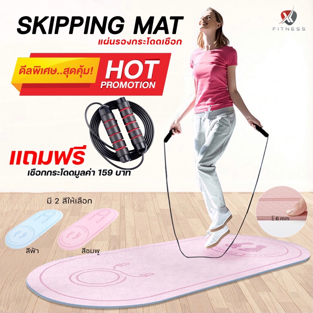 เสื่อรองกระโดดเชือก Skipping Mat แถมฟรี เชือกกระโดดความเร็วสูง ระบบ