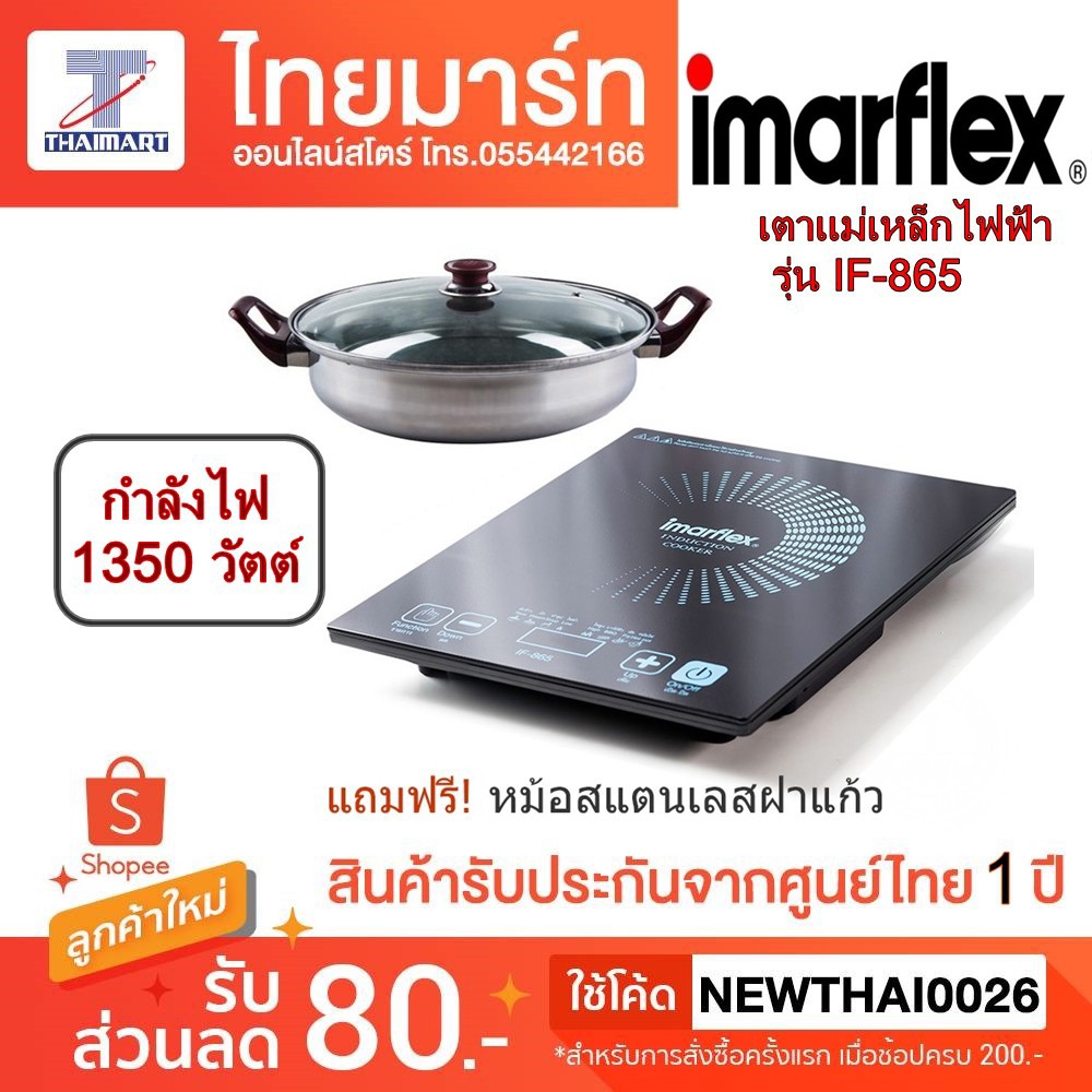 ภาพหน้าปกสินค้าIMARFLEX อิมาร์เฟล็กซ์ เตาแม่เหล็กไฟฟ้า รุ่น IF-865 ( แถมหม้อ ) จากร้าน thaimart บน Shopee