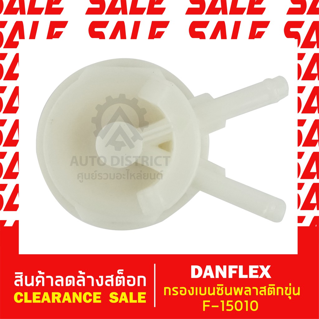 denflex-กรองเบนซินพลาสติกขุ่น-f-15010-สินค้าลดล้างสต็อก-clearance-sale