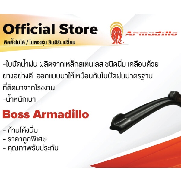 boss-armadillo-wiper-blade-ใบปัดน้ำฝน-บอสอามาดิโล่-ก้านซิลิโคน-หลายขนาด