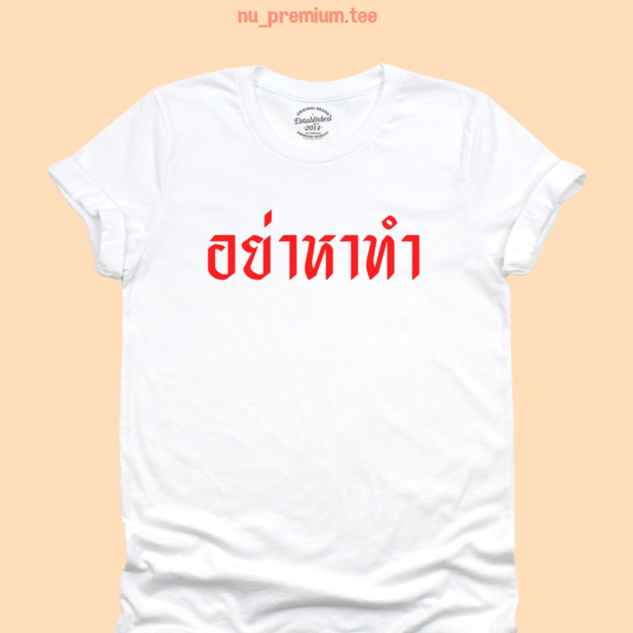 เสื้อยืดลาย-อย่าหาทำ-เสื้อยืดตลกๆ-มีหลายสี-เสื้อยืดวัยรุ่น-ไซส์-s-2xl