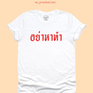 ขายดี!เสื้อยืดลาย อย่าหาทำ เสื้อยืดตลกๆ มีหลายสี เสื้อยืดวัยรุ่น ไซส์ S - 2XLS-5XL