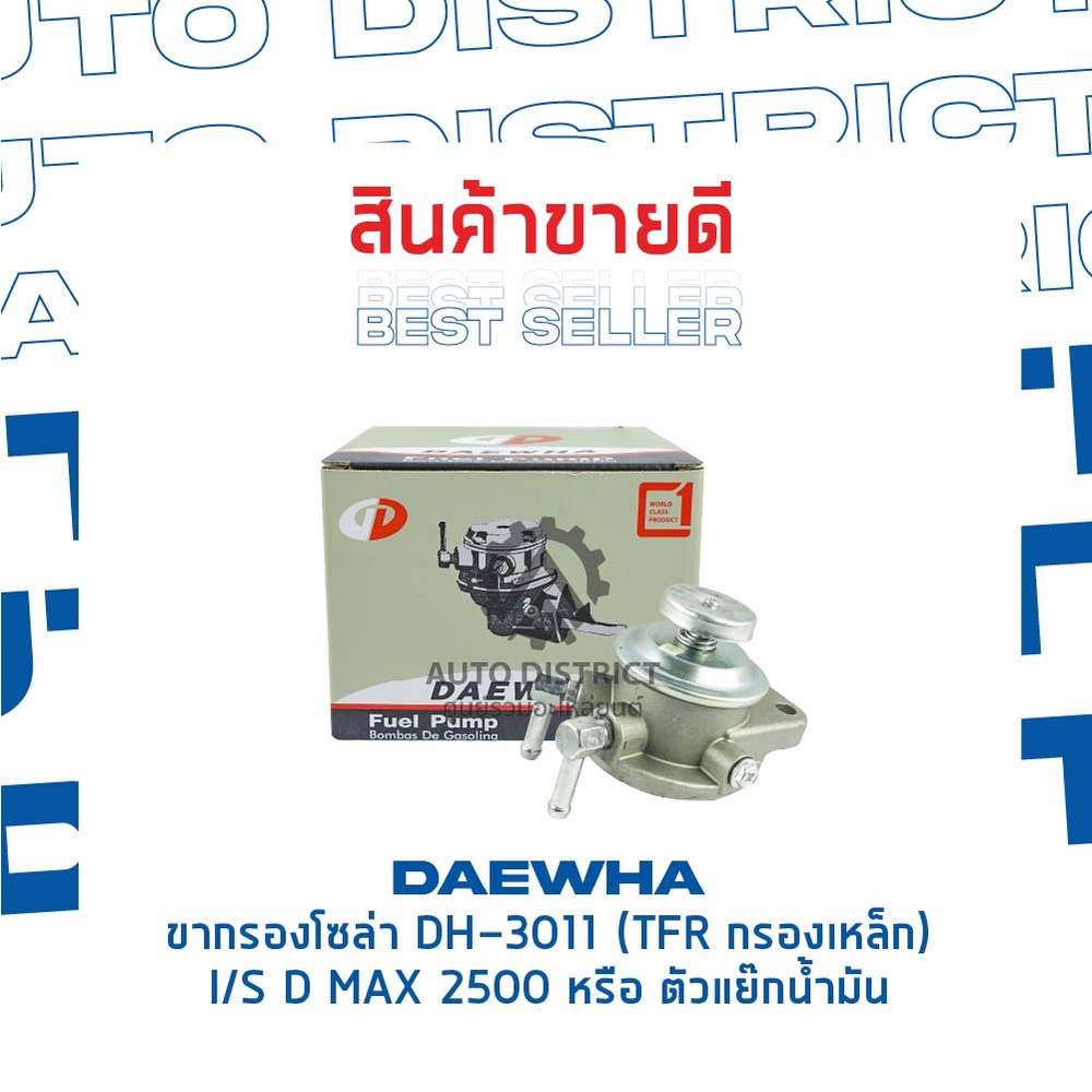 daewha-ขากรองโซล่า-dh-3011-tfr-กรองเหล็ก-isuzu-d-max-2500-หรือ-ตัวแย๊กน้ำมัน-จำนวน-1-ลูก