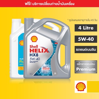 ภาพหน้าปกสินค้า[eService] SHELL แพ็กเกจเปลี่ยนถ่ายน้ำมันเครื่องสังเคราะห์ Helix HX8 เบนซิน 5W-40 (4 ลิตร) + Flushing Oil (4ลิตร) ที่เกี่ยวข้อง