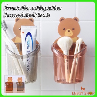 BYENJOYSHOP ปลีก/ส่งB18 ที่วางแปรงสีฟัน ที่วางยาสีฟันรูปหมีน้อย ชั้นวางของในห้องน้ำติดผนัง กล่องเก็บอุปกรณ์อาบน้ำ